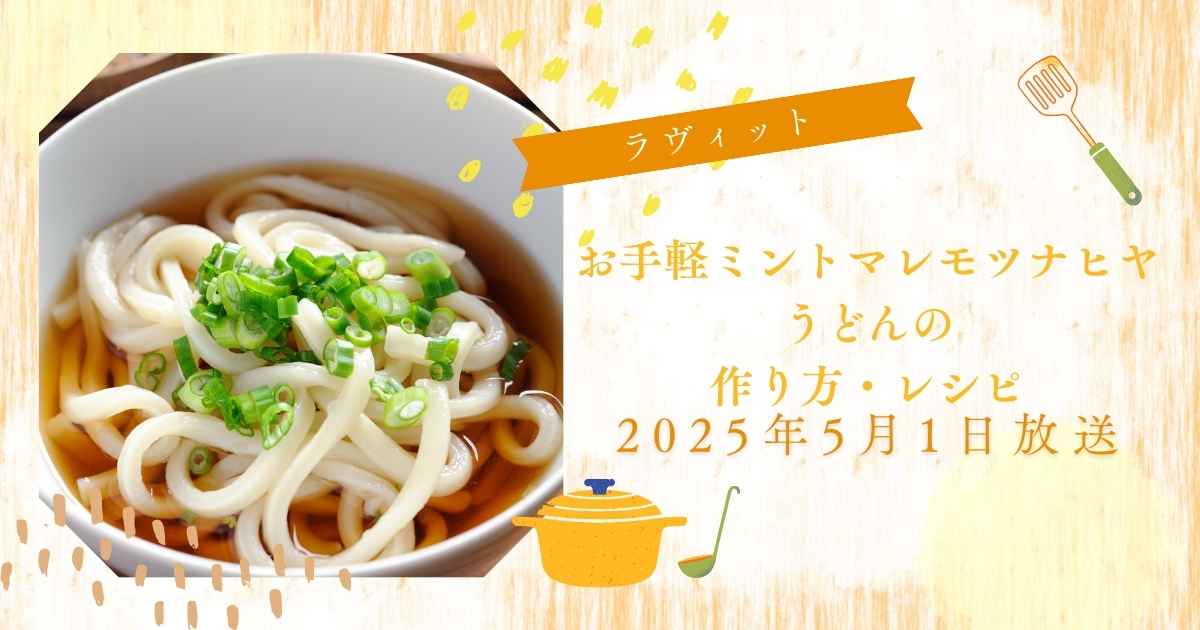 【ラヴィット】ロバート馬場さんのお手軽ミントマレモツナヒヤうどんの作り方・レシピ　第1回うどん王決定戦！